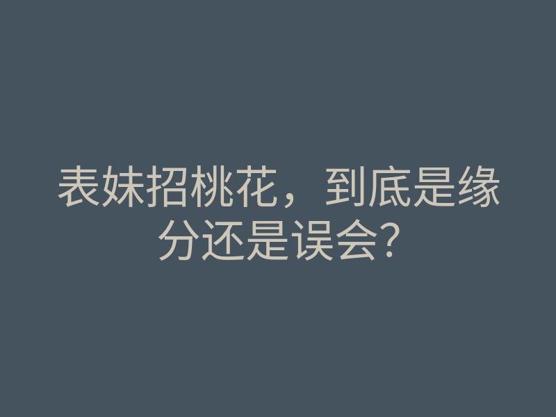 表妹招桃花，到底是缘分还是误会？