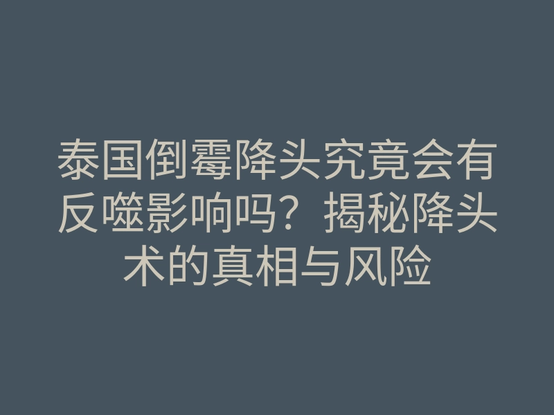 泰国倒霉降头究竟会有反噬影响吗？揭秘降头术的真相与风险