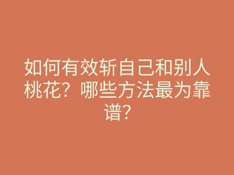 如何有效斩自己和别人桃花?哪些方法最为靠谱?