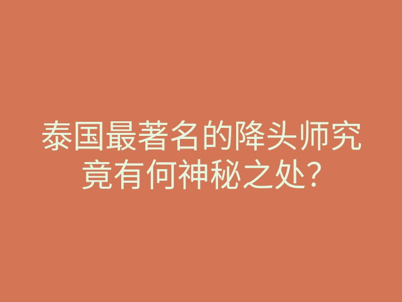 泰国最著名的降头师究竟有何神秘之处?