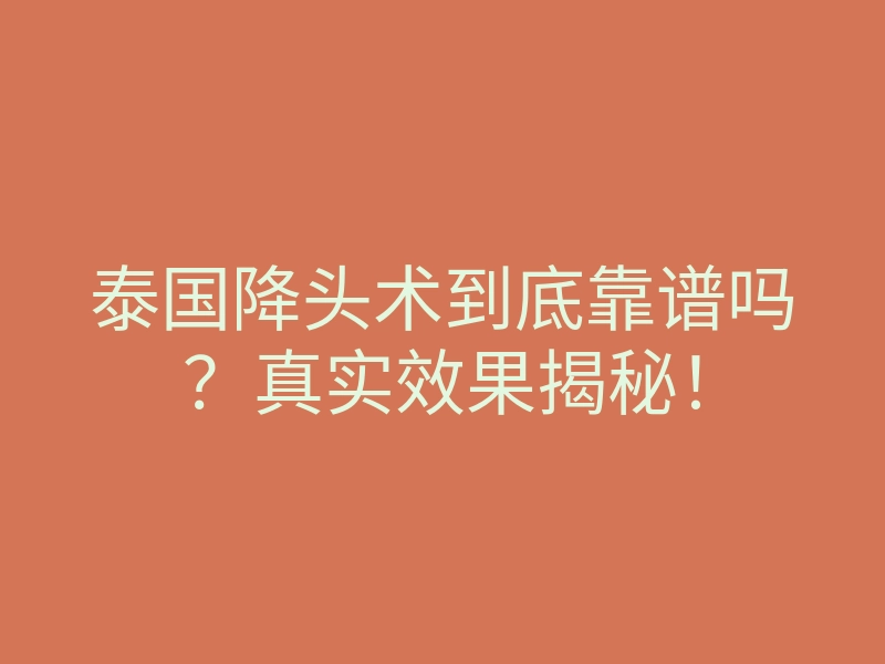 泰国降头术到底靠谱吗?真实效果揭秘!