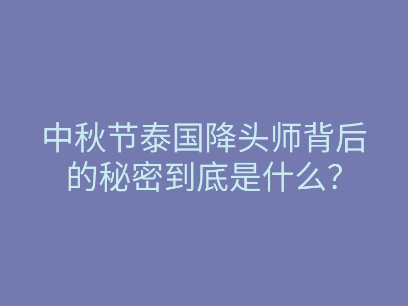 中秋节泰国降头师背后的秘密到底是什么?