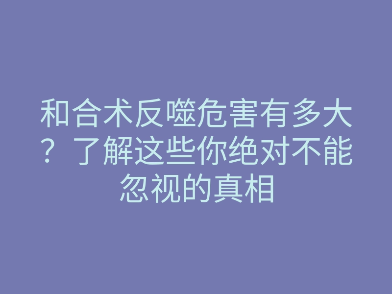 和合术反噬危害有多大?了解这些你绝对不能忽视的真相