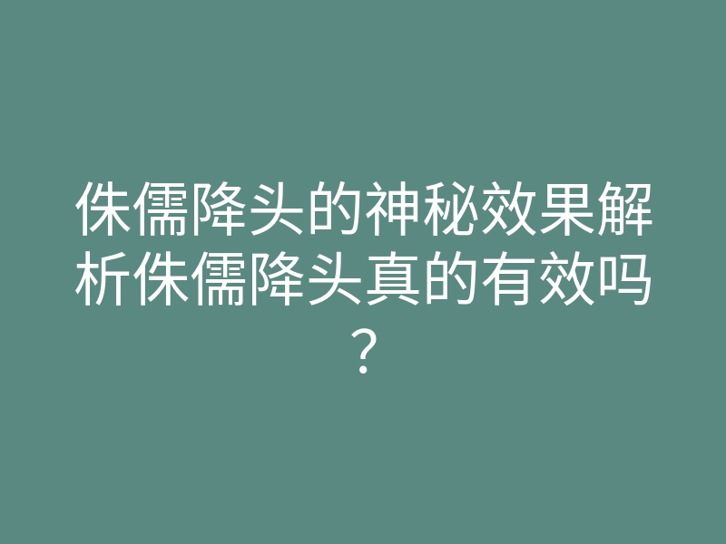 侏儒降头的神秘效果解析侏儒降头真的有效吗?