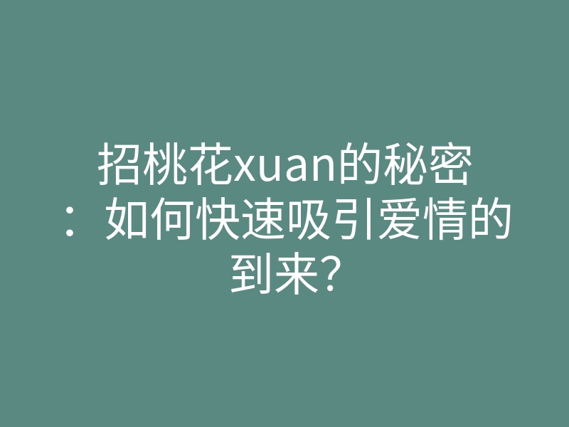招桃花xuan的秘密:如何快速吸引爱情的到来?