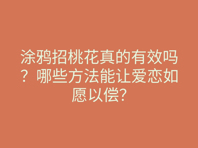 涂鸦招桃花真的有效吗?哪些方法能让爱恋如愿以偿?