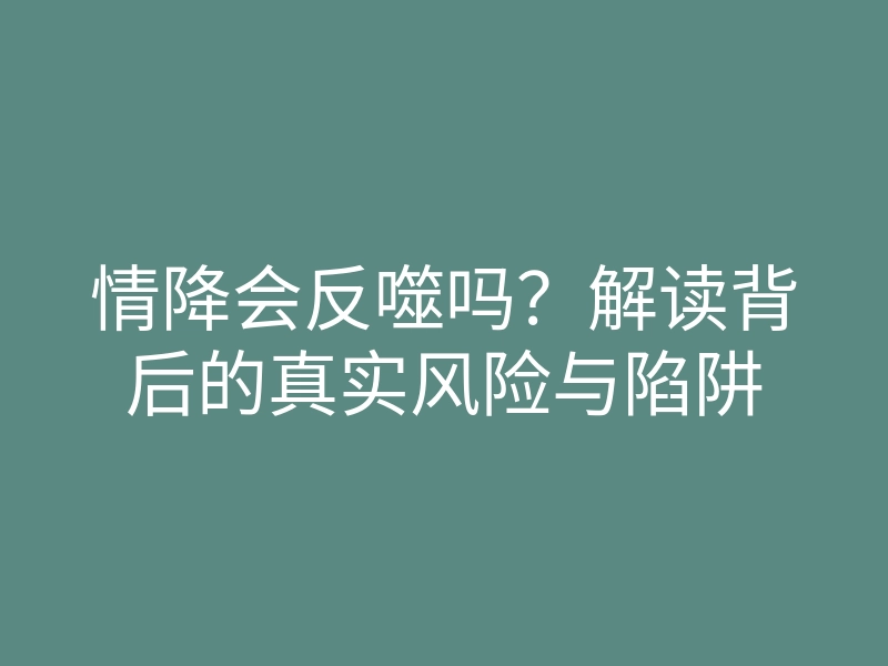 情降会反噬吗?解读背后的真实风险与陷阱