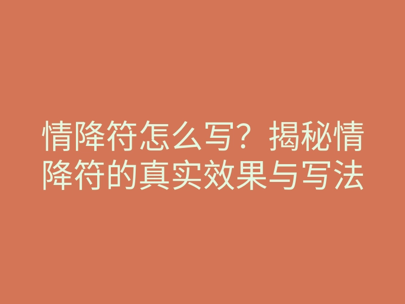 情降符怎么写?揭秘情降符的真实效果与写法