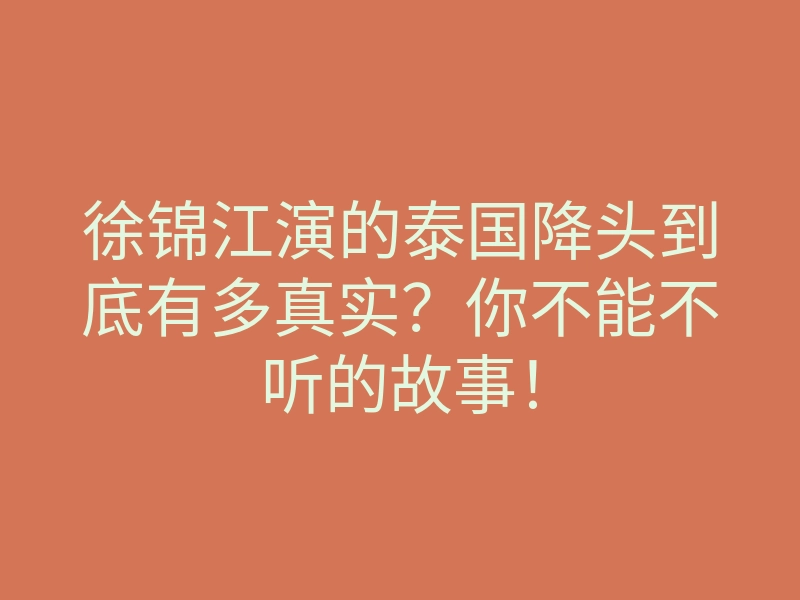 徐锦江演的泰国降头到底有多真实?你不能不听的故事!