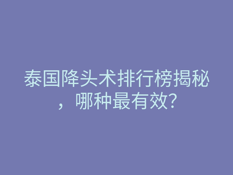泰国降头术排行榜揭秘,哪种最有效?