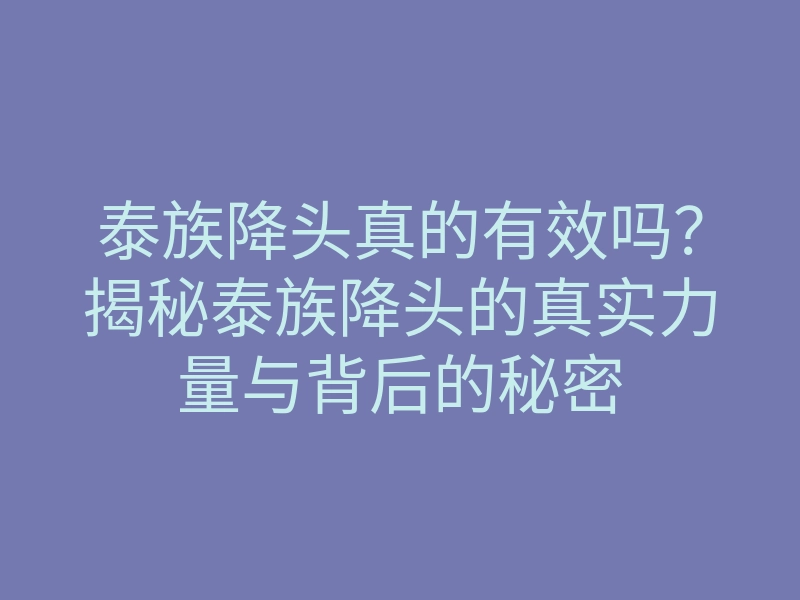 泰族降头真的有效吗?揭秘泰族降头的真实力量与背后的秘密