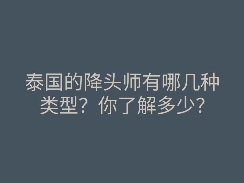 泰国的降头师有哪几种类型?你了解多少?