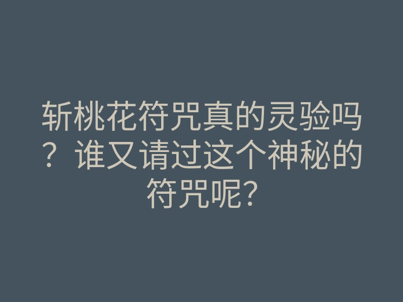斩桃花符咒真的灵验吗?谁又请过这个神秘的符咒呢?