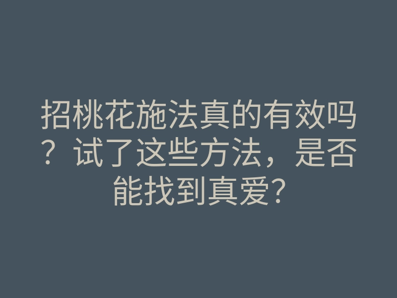 招桃花施法真的有效吗?试了这些方法,是否能找到真爱?
