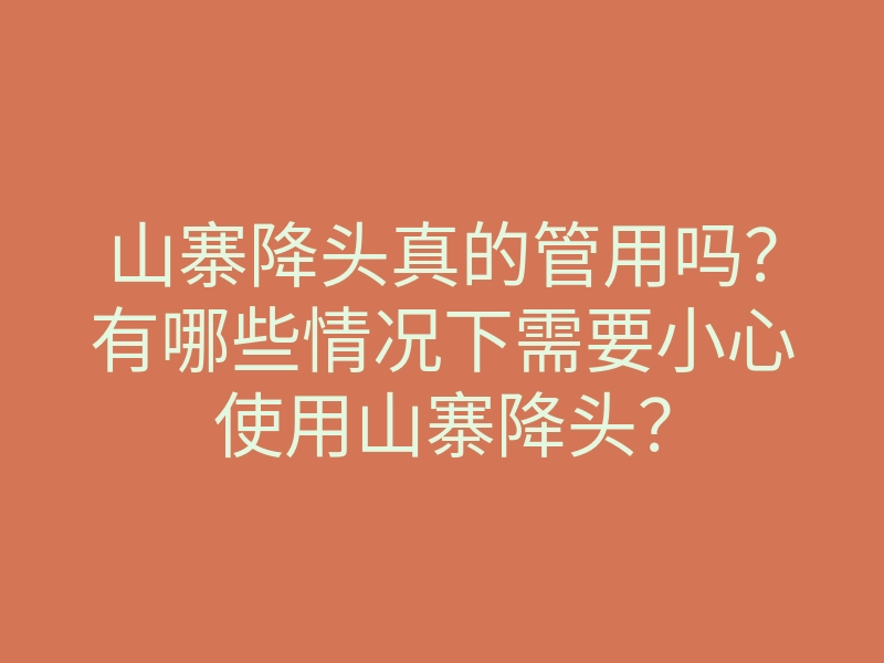 山寨降头真的管用吗?有哪些情况下需要小心使用山寨降头?