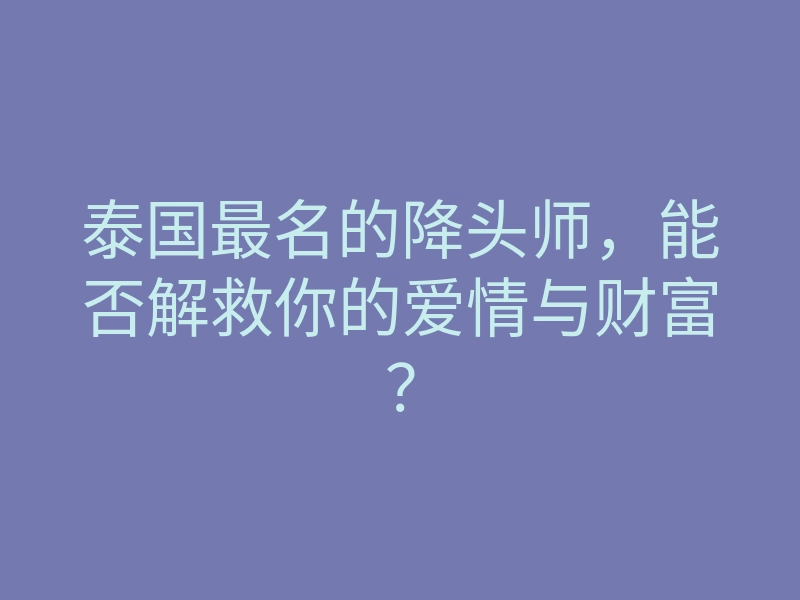 泰国最名的降头师,能否解救你的爱情与财富?