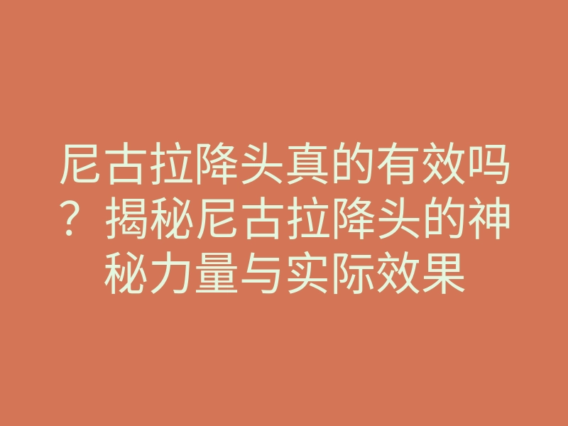 尼古拉降头真的有效吗?揭秘尼古拉降头的神秘力量与实际效果
