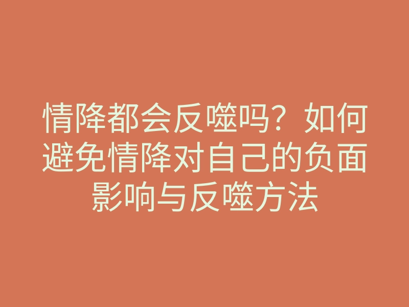 情降都会反噬吗？如何避免情降对自己的负面影响与反噬方法