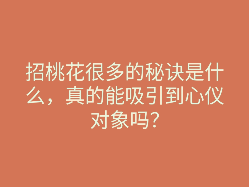 招桃花很多的秘诀是什么,真的能吸引到心仪对象吗?