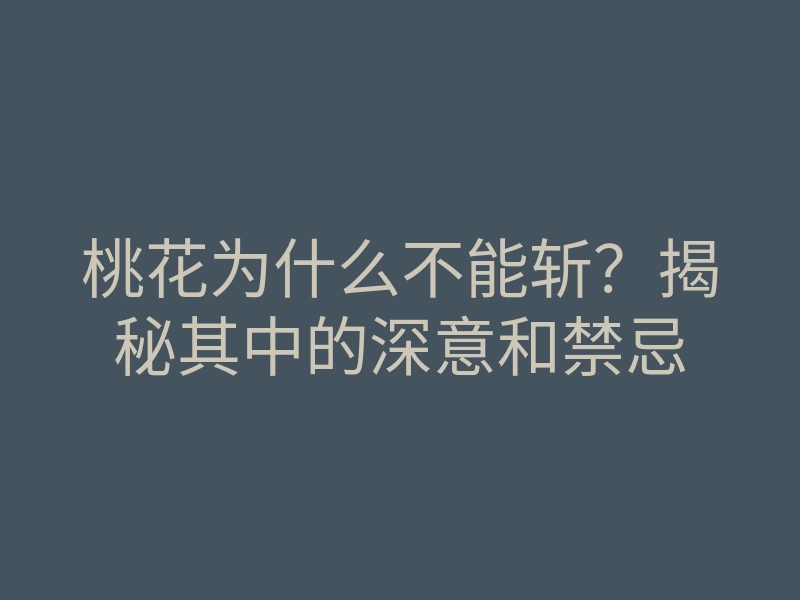 桃花为什么不能斩？揭秘其中的深意和禁忌