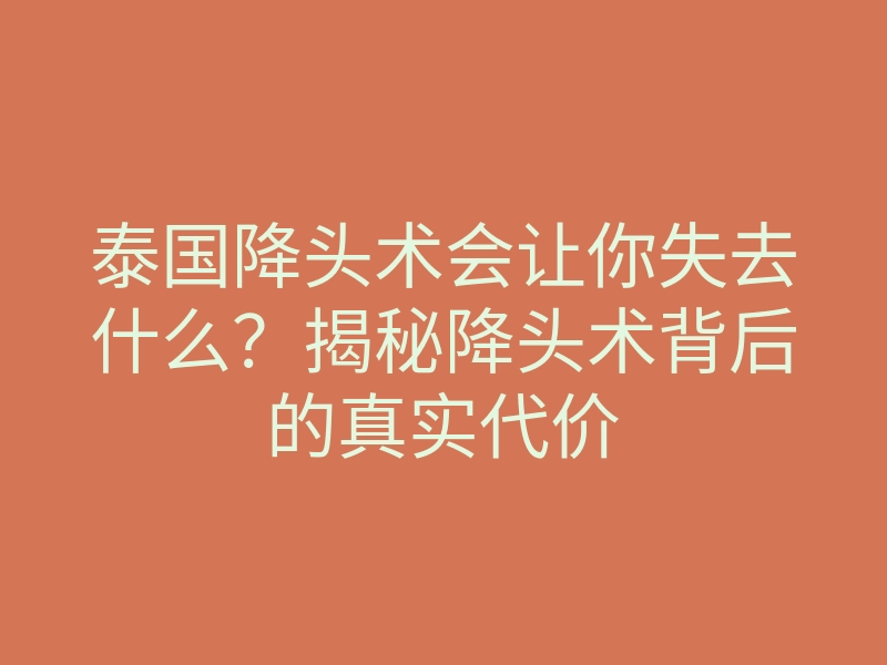 泰国降头术会让你失去什么?揭秘降头术背后的真实代价