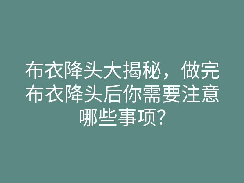 布衣降头大揭秘,做完布衣降头后你需要注意哪些事项?