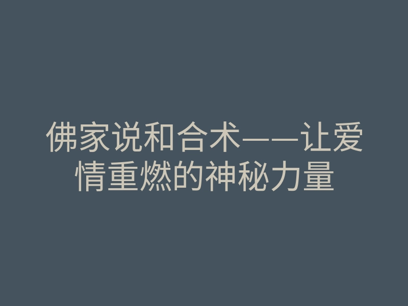 佛家说和合术——让爱情重燃的神秘力量
