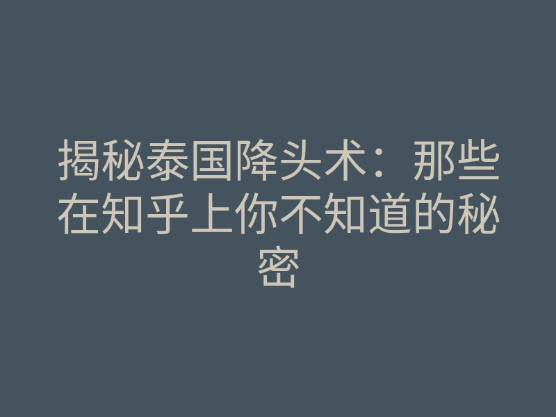 揭秘泰国降头术：那些在知乎上你不知道的秘密