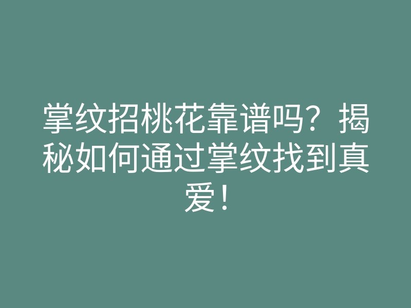 掌纹招桃花靠谱吗?揭秘如何通过掌纹找到真爱!