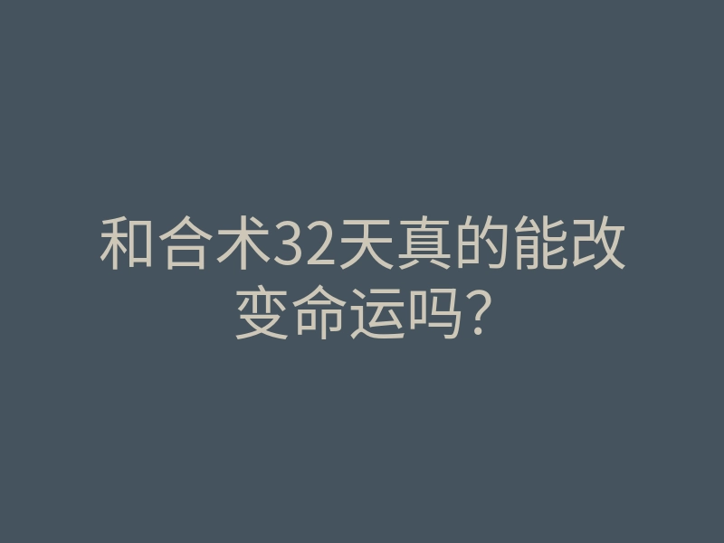 和合术32天真的能改变命运吗?