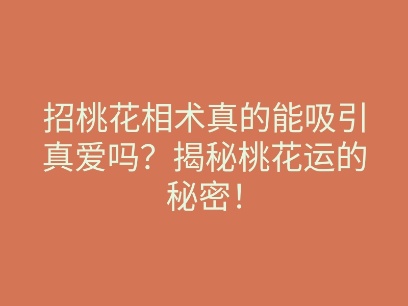 招桃花相术真的能吸引真爱吗?揭秘桃花运的秘密!