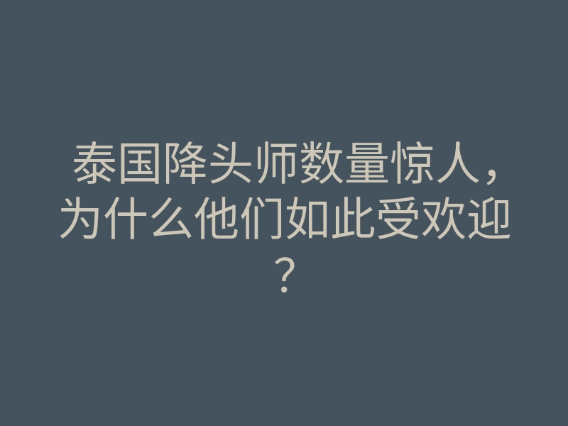 泰国降头师数量惊人,为什么他们如此受欢迎?