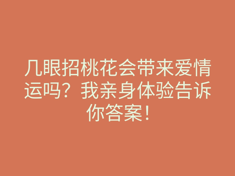 几眼招桃花会带来爱情运吗？我亲身体验告诉你答案！