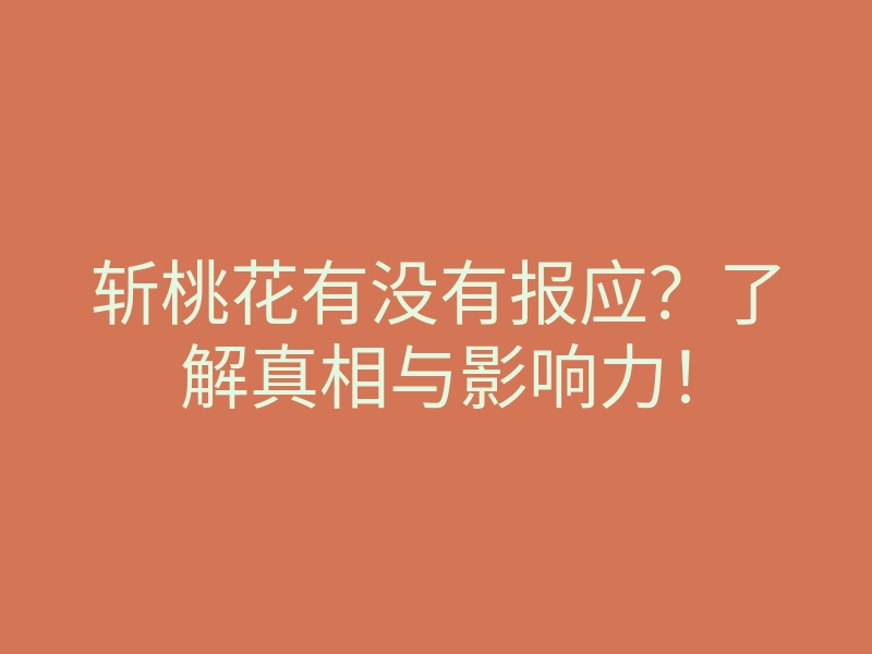 斩桃花有没有报应？了解真相与影响力！