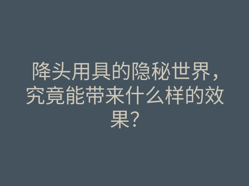 降头用具的隐秘世界,究竟能带来什么样的效果?