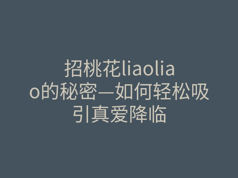 招桃花liaoliao的秘密—如何轻松吸引真爱降临