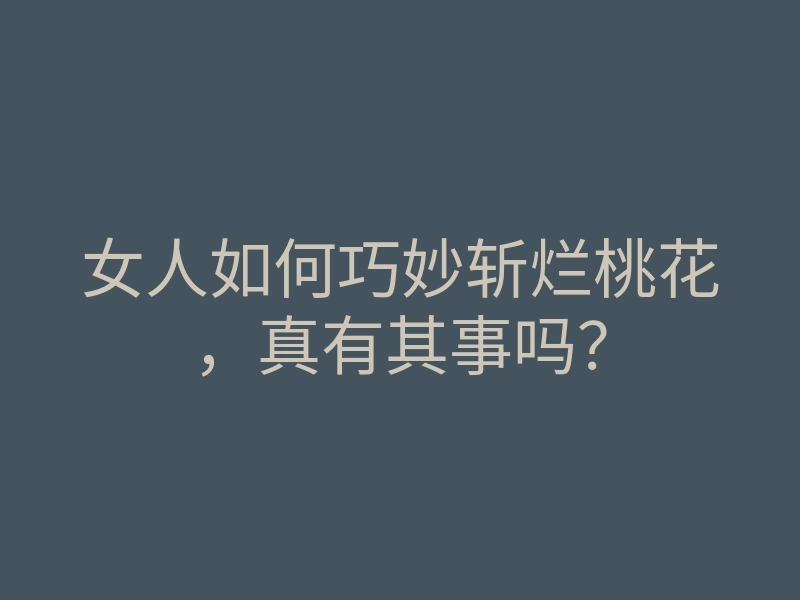 女人如何巧妙斩烂桃花,真有其事吗?