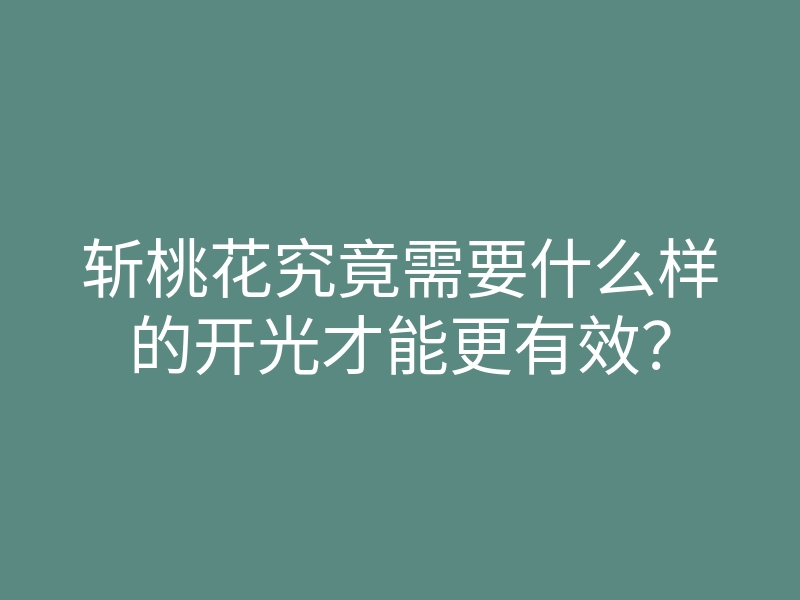 斩桃花究竟需要什么样的开光才能更有效?