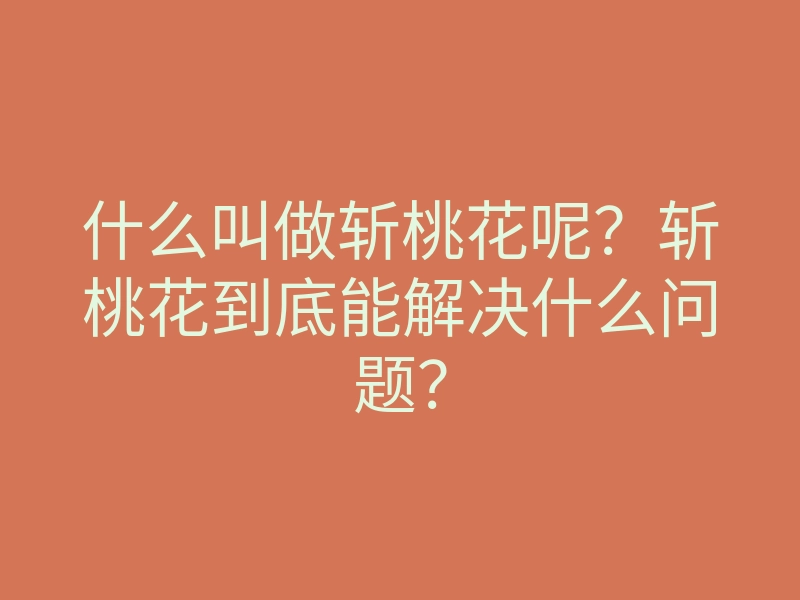 什么叫做斩桃花呢?斩桃花到底能解决什么问题?