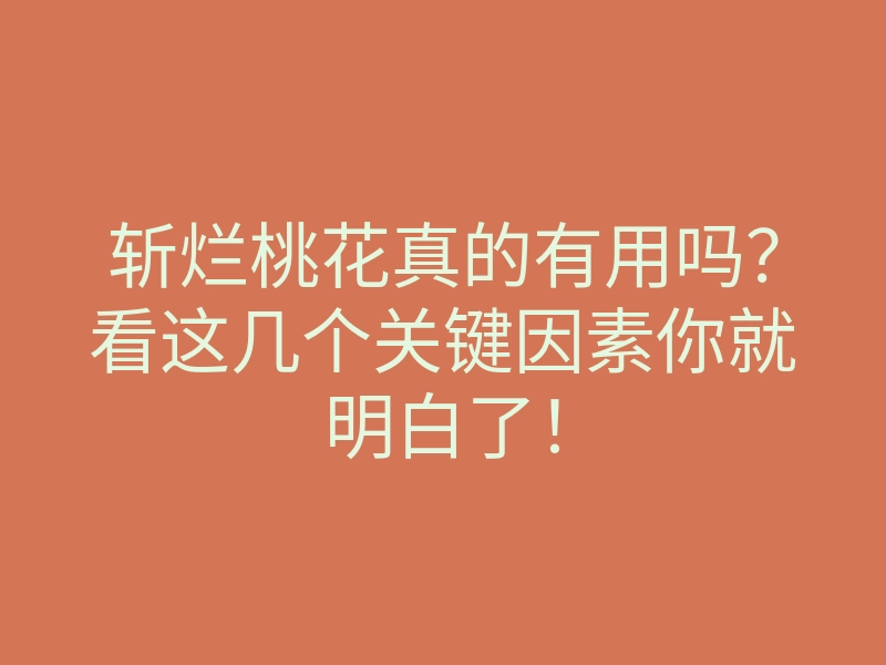 斩烂桃花真的有用吗?看这几个关键因素你就明白了!