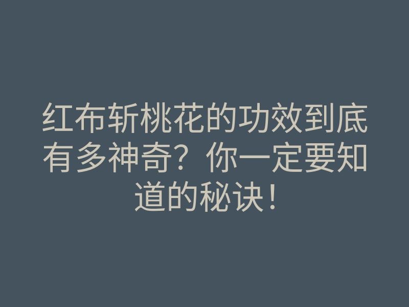 红布斩桃花的功效到底有多神奇?你一定要知道的秘诀!