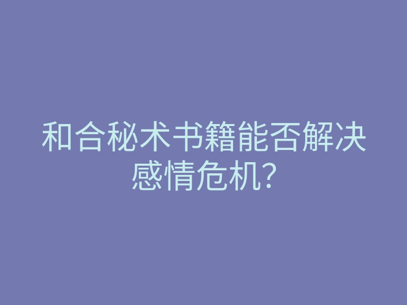 和合秘术书籍能否解决感情危机?