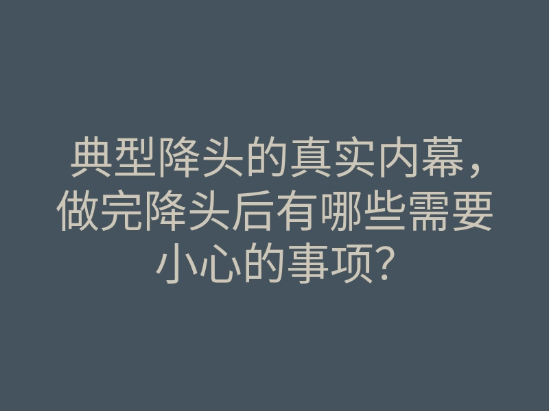 典型降头的真实内幕,做完降头后有哪些需要小心的事项?