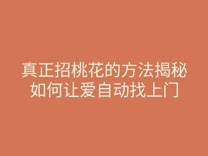 真正招桃花的方法揭秘如何让爱自动找上门