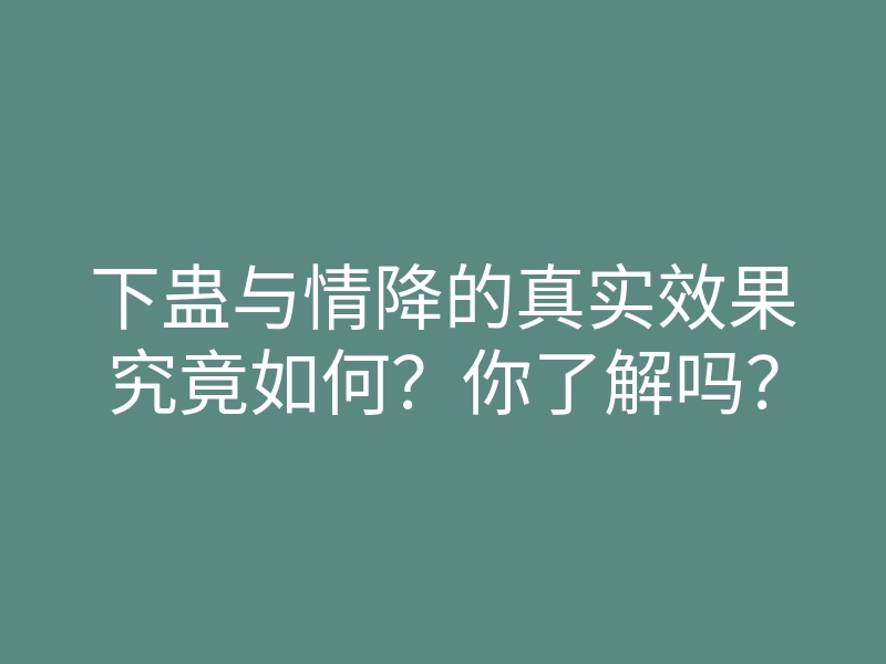 下蛊与情降的真实效果究竟如何?你了解吗?