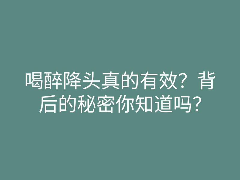 喝醉降头真的有效?背后的秘密你知道吗?