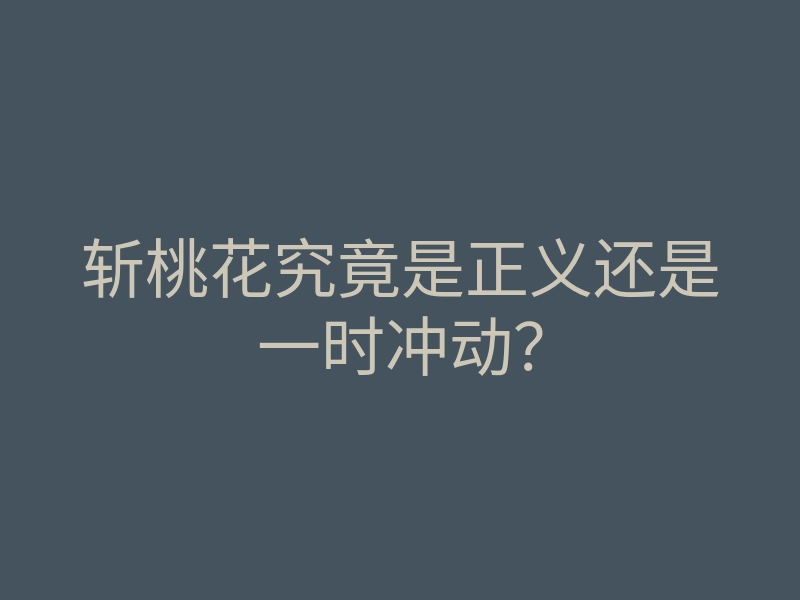 斩桃花究竟是正义还是一时冲动?