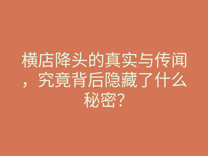 横店降头的真实与传闻,究竟背后隐藏了什么秘密?