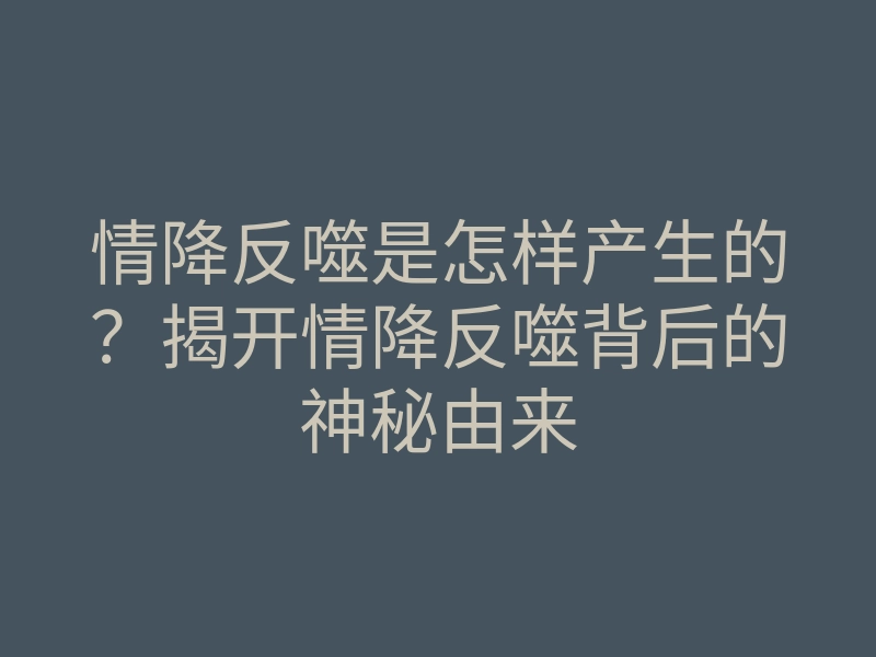 情降反噬是怎样产生的？揭开情降反噬背后的神秘由来