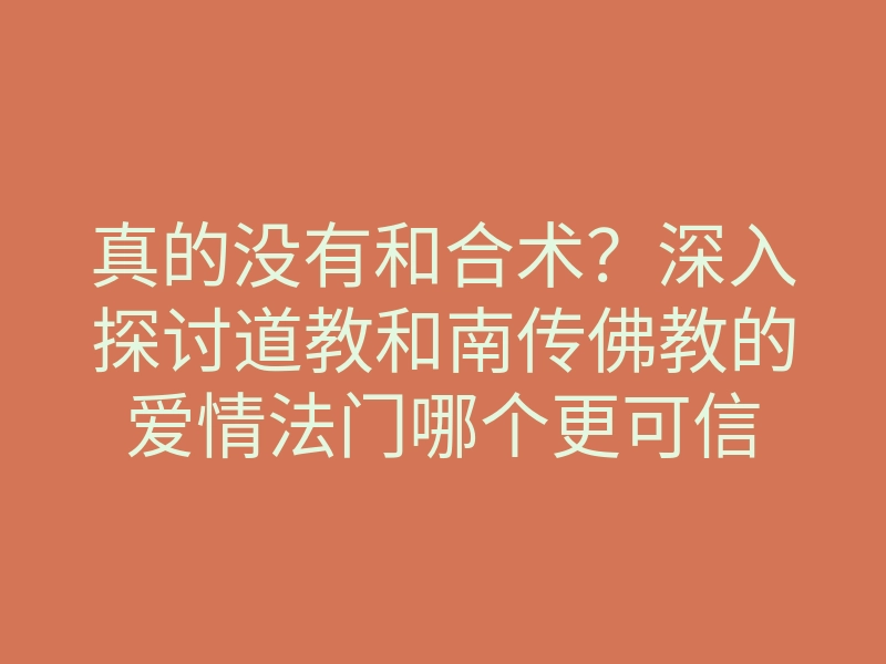 真的没有和合术?深入探讨道教和南传佛教的爱情法门哪个更可信